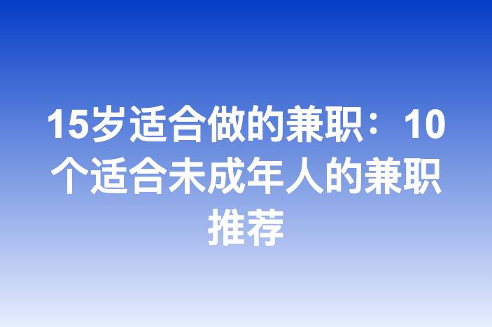 15岁适合做的兼职：10个适合未成年人的兼职推荐