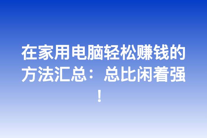在家用电脑轻松赚钱的方法汇总：总比闲着强！