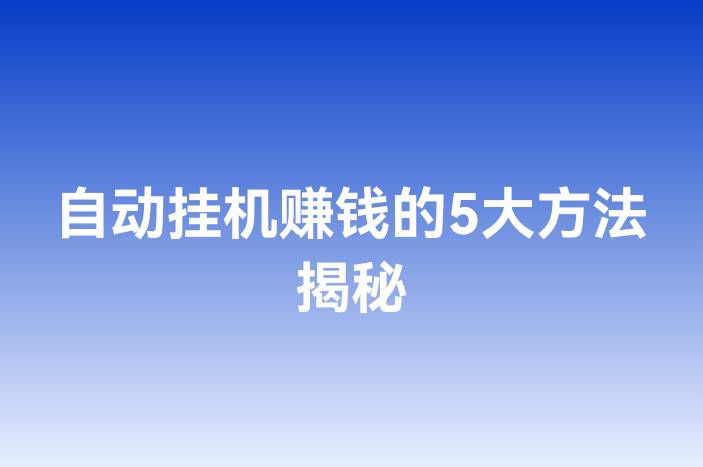 自动挂机赚钱的5大方法揭秘