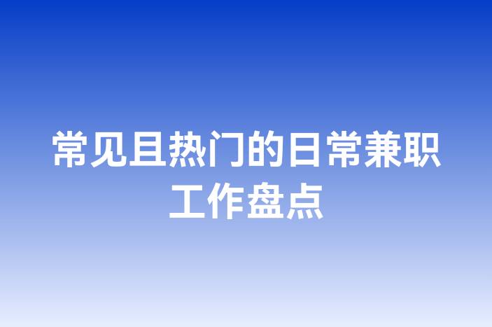 常见且热门的日常兼职工作盘点