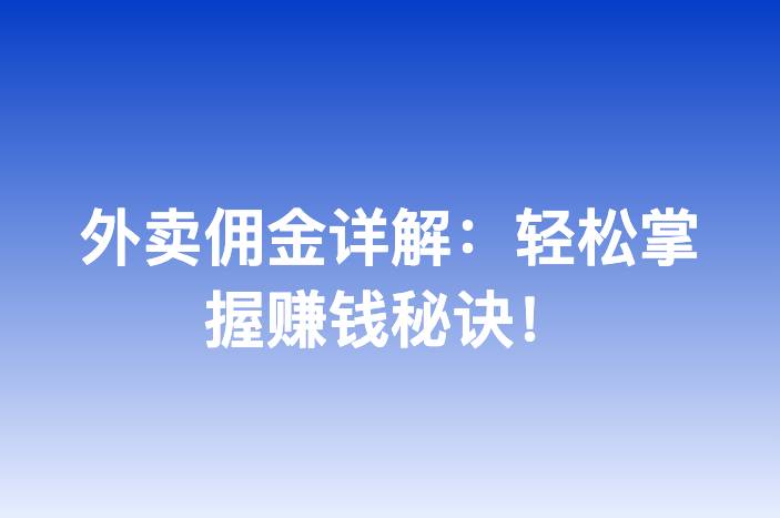 外卖佣金详解：轻松掌握赚钱秘诀！