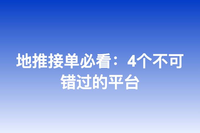 地推接单必看：4个不可错过的平台