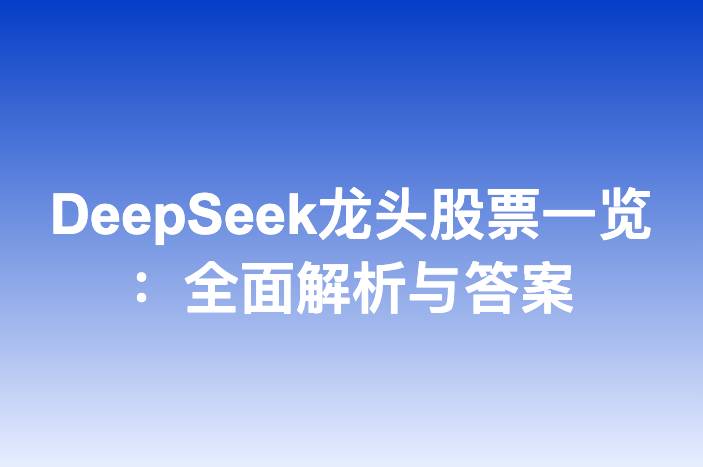 DeepSeek龙头股票一览：全面解析与答案