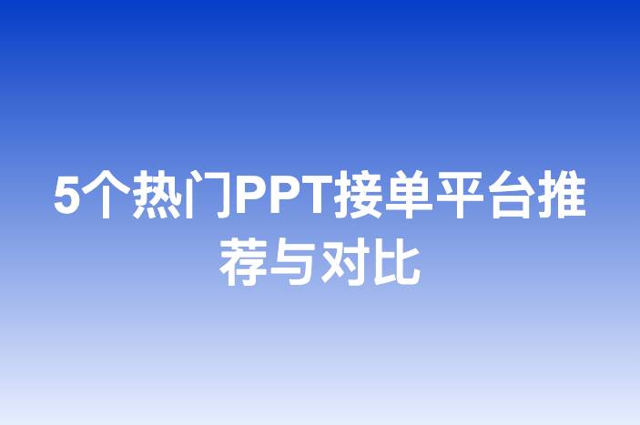 5个热门PPT接单平台推荐与对比