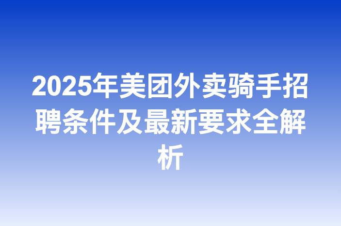 2025年美团外卖骑手招聘条件及最新要求全解析