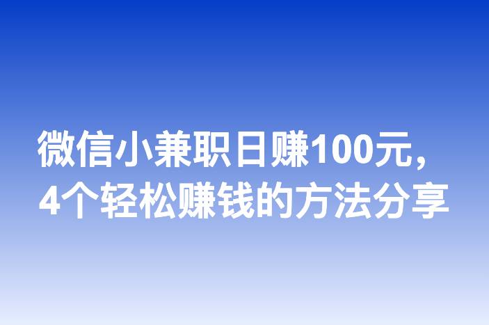 微信小兼职日赚100元，4个轻松赚钱的方法分享