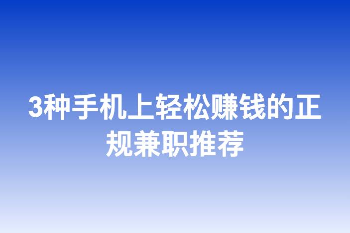 3种手机上轻松赚钱的正规兼职推荐