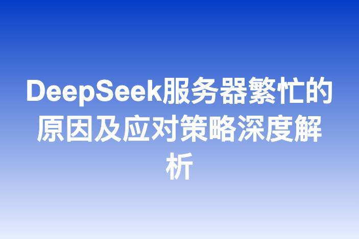 DeepSeek服务器繁忙的原因及应对策略深度解析