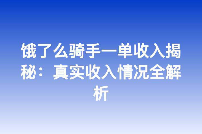 饿了么骑手一单收入揭秘：真实收入情况全解析