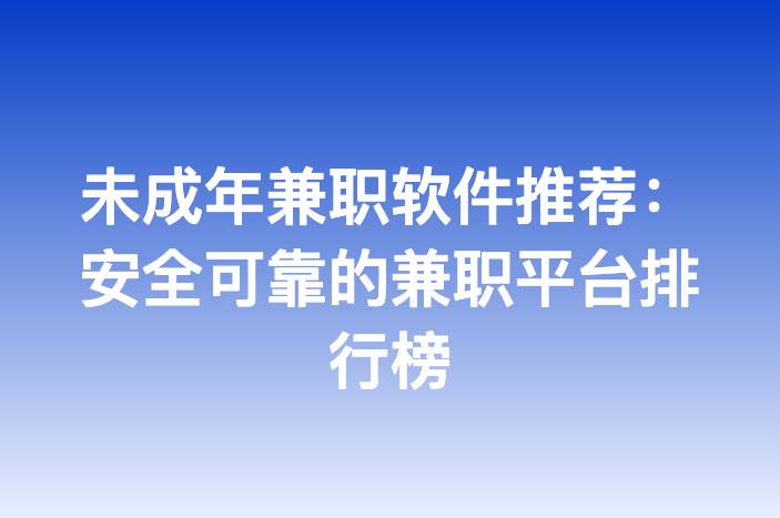 未成年兼职软件推荐：安全可靠的兼职平台排行榜