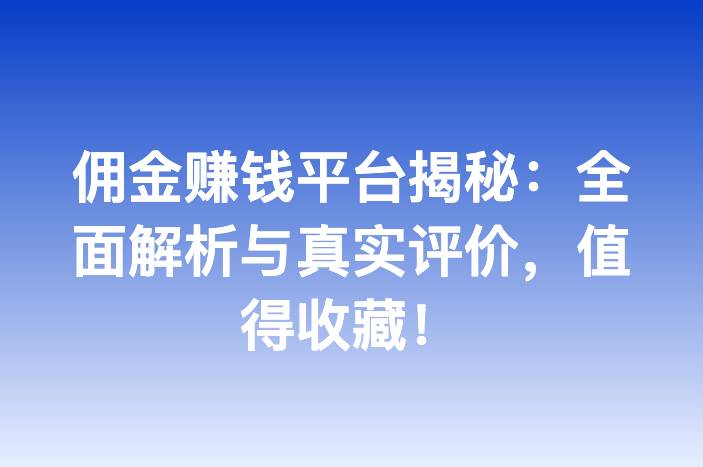 佣金赚钱平台揭秘：全面解析与真实评价，值得收藏！