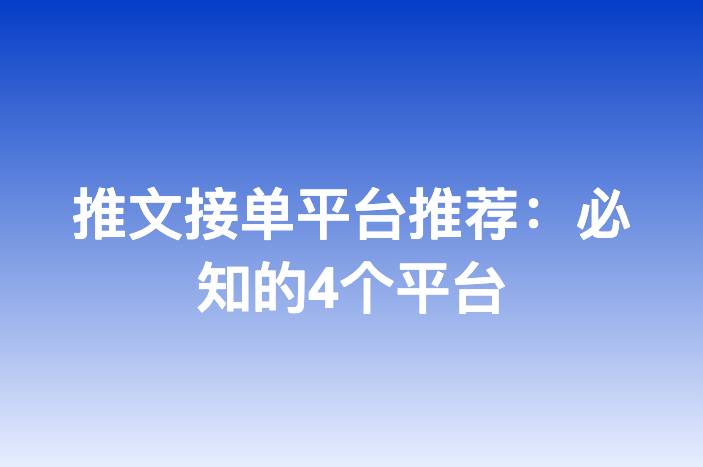 推文接单平台推荐：必知的4个平台