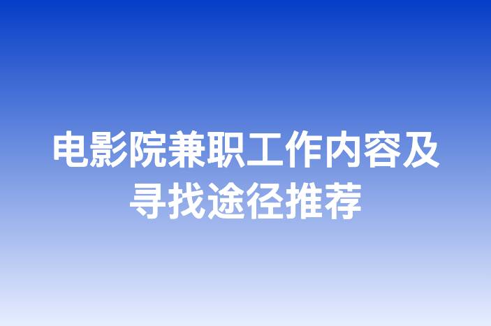 电影院兼职工作内容及寻找途径推荐