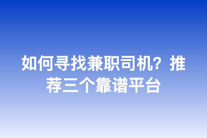如何寻找兼职司机？推荐三个靠谱平台