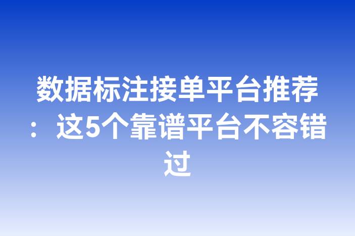 数据标注接单平台推荐：这5个靠谱平台不容错过