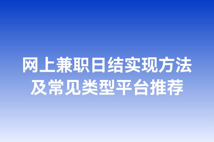网上兼职日结实现方法及常见类型平台推荐