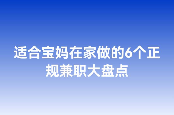 适合宝妈在家做的6个正规兼职大盘点