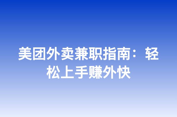 美团外卖兼职指南：轻松上手赚外快