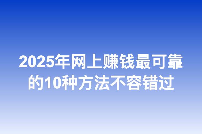2025年网上赚钱最可靠的10种方法不容错过