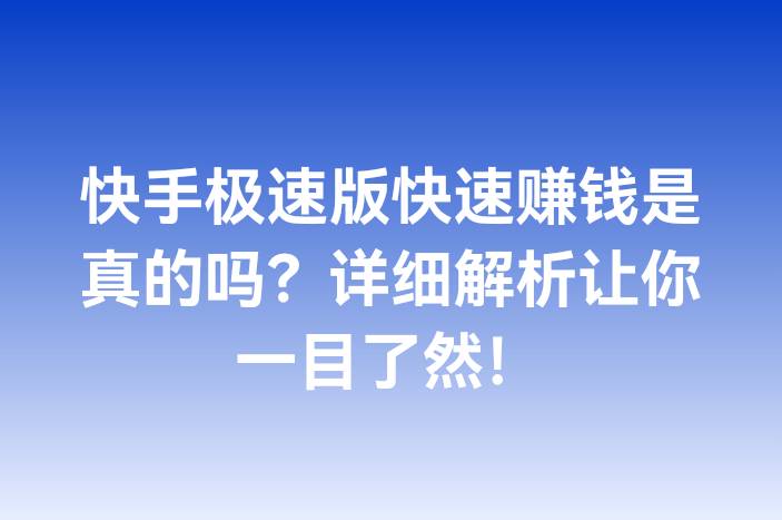 快手极速版快速赚钱是真的吗？详细解析让你一目了然！