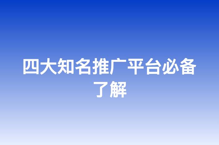 四大知名推广平台必备了解