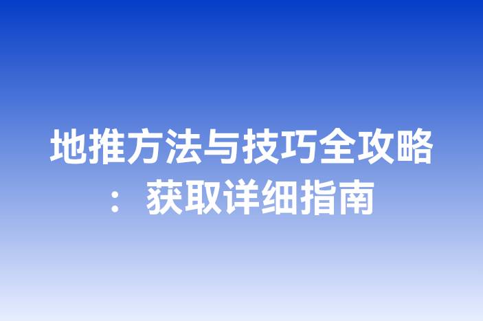 地推方法与技巧全攻略：获取详细指南