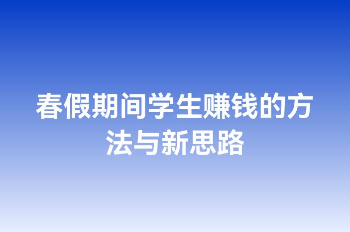 春假期间学生赚钱的方法与新思路