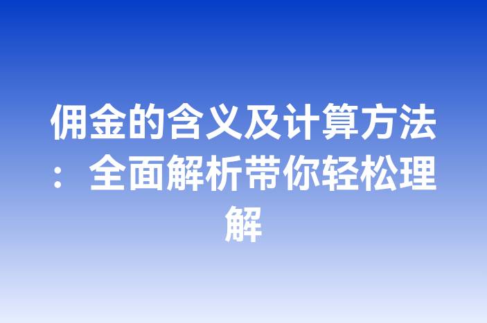 佣金的含义及计算方法：全面解析带你轻松理解