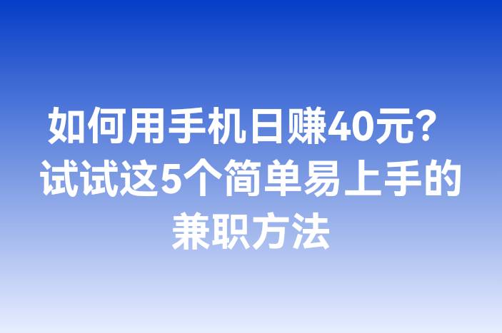 如何用手机日赚40元？试试这5个简单易上手的兼职方法