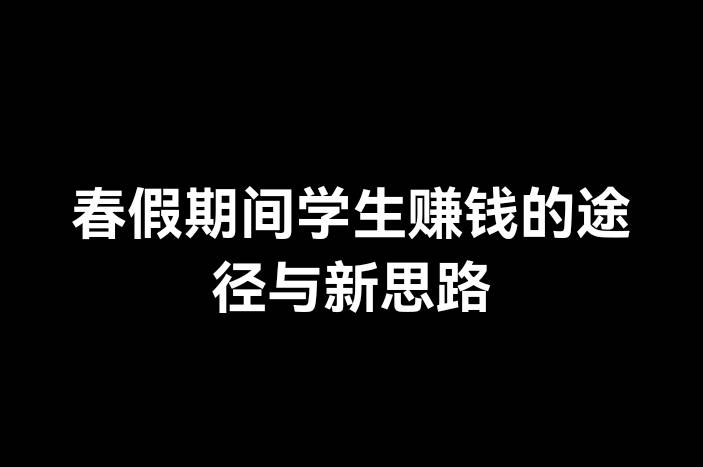 春假期间学生赚钱的途径与新思路