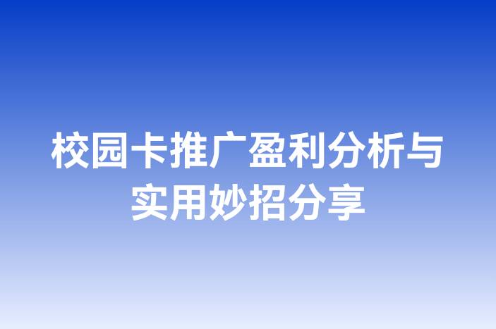 校园卡推广盈利分析与实用妙招分享
