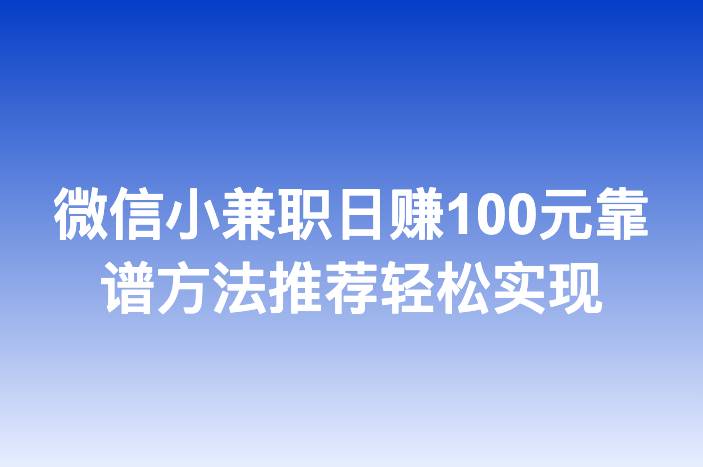 微信小兼职日赚100元靠谱方法推荐轻松实现