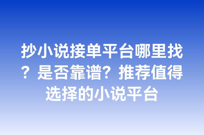 抄小说接单平台哪里找？是否靠谱？推荐值得选择的小说平台