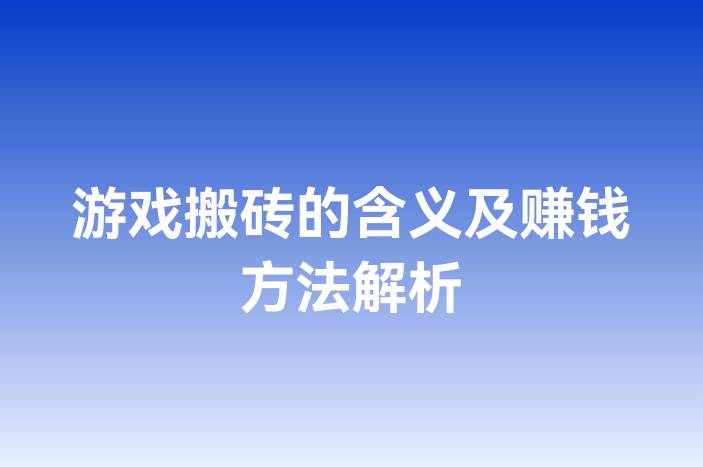 游戏搬砖的含义及赚钱方法解析