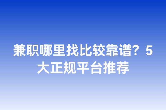 兼职哪里找比较靠谱？5大正规平台推荐