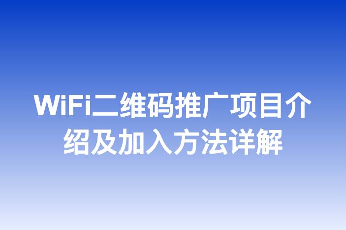 WiFi二维码推广项目介绍及加入方法详解