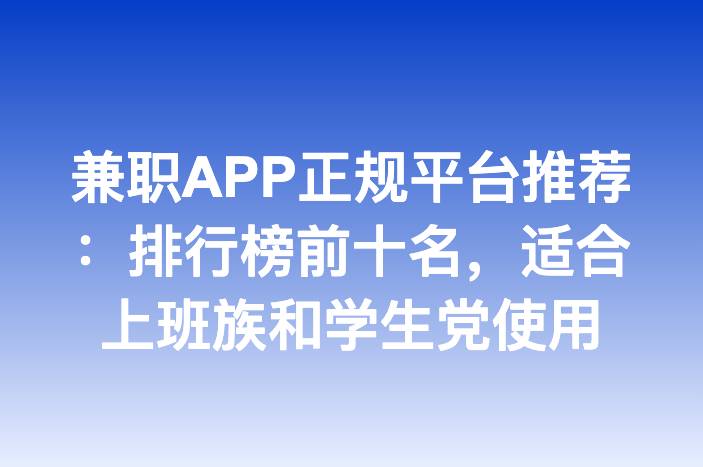 兼职APP正规平台推荐：排行榜前十名，适合上班族和学生党使用