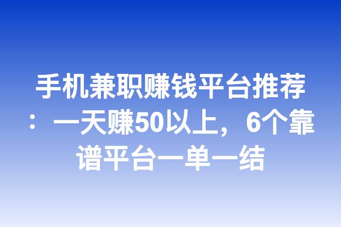 手机兼职赚钱平台推荐：一天赚50以上，6个靠谱平台一单一结