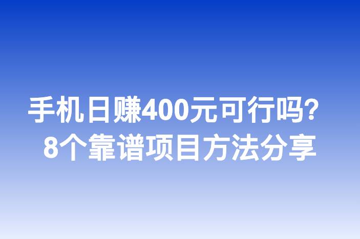 手机日赚400元可行吗？8个靠谱项目方法分享