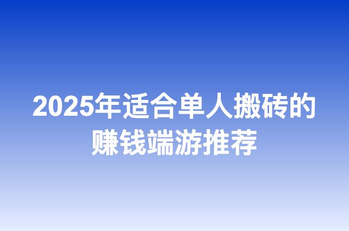 2025年适合单人搬砖的赚钱端游推荐