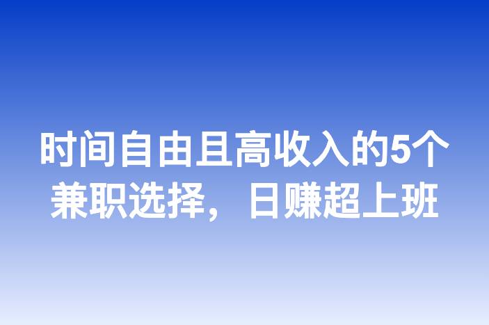 时间自由且高收入的5个兼职选择，日赚超上班