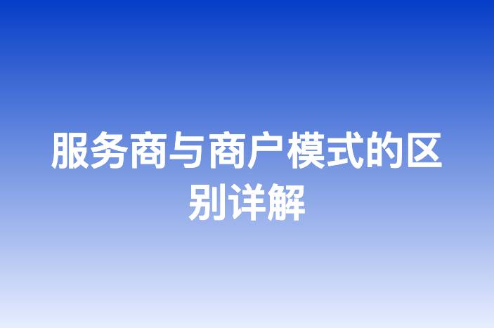 服务商与商户模式的区别详解