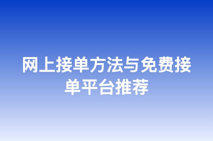 网上接单方法与免费接单平台推荐