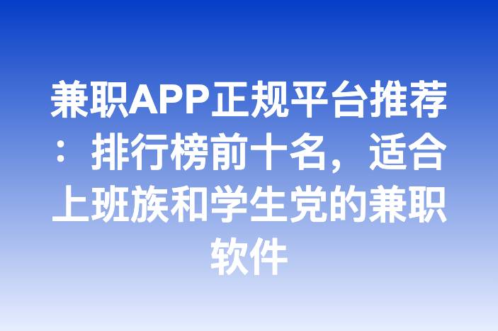 兼职APP正规平台推荐：排行榜前十名，适合上班族和学生党的兼职软件
