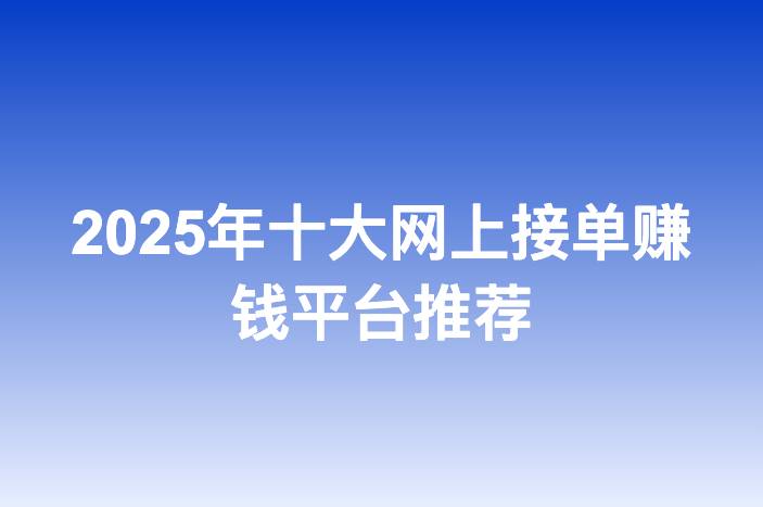 2025年十大网上接单赚钱平台推荐