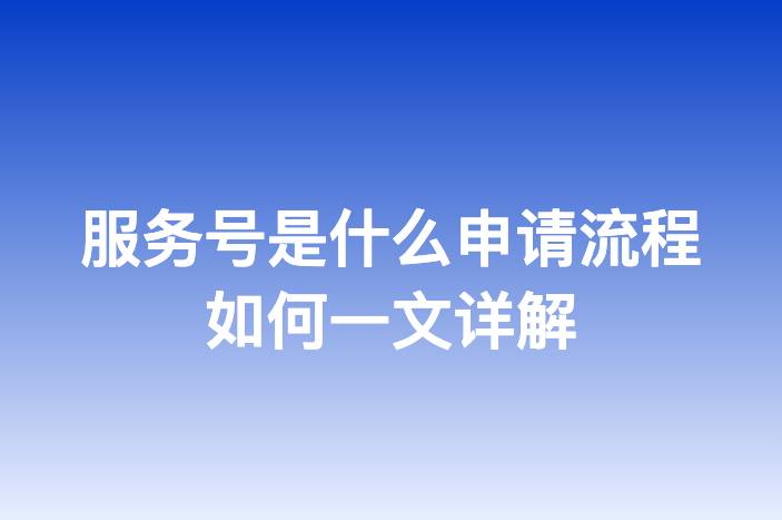 服务号是什么申请流程如何一文详解