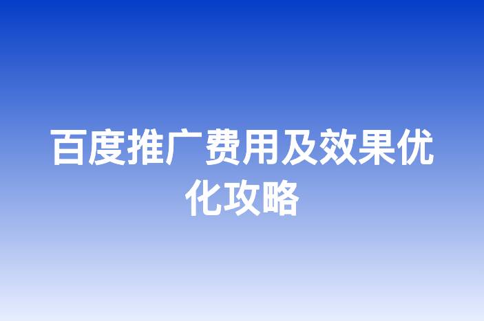 百度推广费用及效果优化攻略