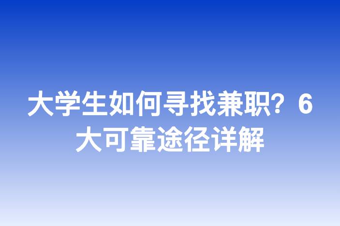 大学生如何寻找兼职？6大可靠途径详解