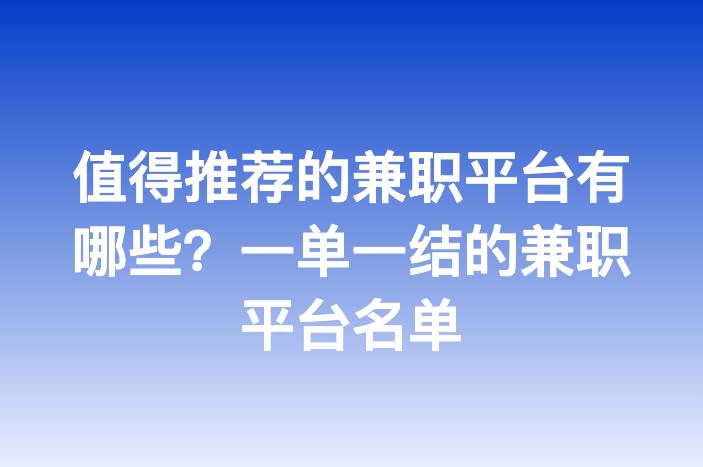 值得推荐的兼职平台有哪些？一单一结的兼职平台名单