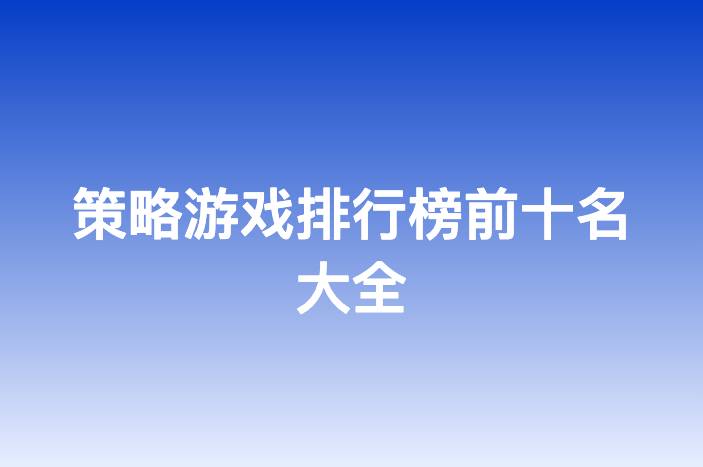 策略游戏排行榜前十名大全